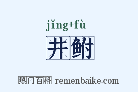 井鲋是什么意思的图片
